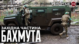 “Я хочу побачити світанок після цього пі*дорєзу”. Репортаж із західної частини Бахмута