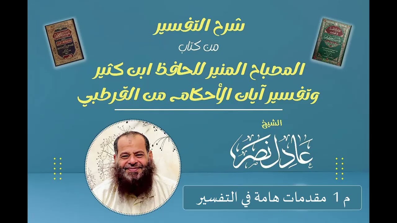 001- مقدمات هامة في التفسير (المصباح المنير). الشيخ/ عادل نصر