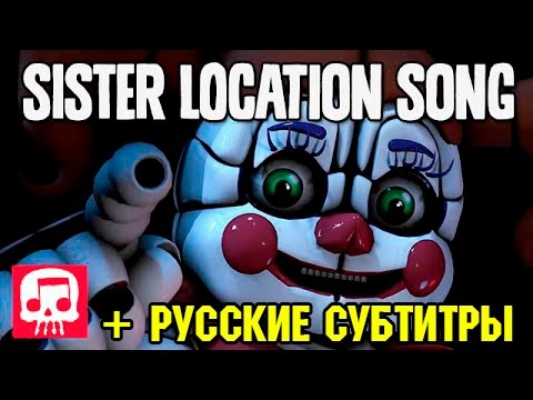 [RUS Sub / Sister Location] Join Us For A Bite | FNaF SISTER LOCATION Song by JT Machinima [SFM / ♫]