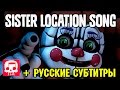 [RUS Sub / Sister Location] Join Us For A Bite | FNaF SISTER LOCATION Song by JT Machinima [SFM / ♫]