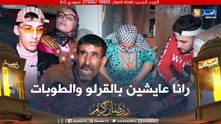 ضياف ربي: الناس كي يشوفوني يخافوني  مالحقتش إلا نجري على السكنة ولا اللقمة 😥وبلوطة يتأثر معيشة صعبية