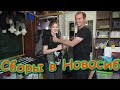 Сбор вещей в Новосибирск. Ч.1 - Собираем машину и палатку. (06.21г.) Семья Бровченко.