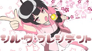 【VY1】シル・ヴ・プレジデント【ボカロカバー】