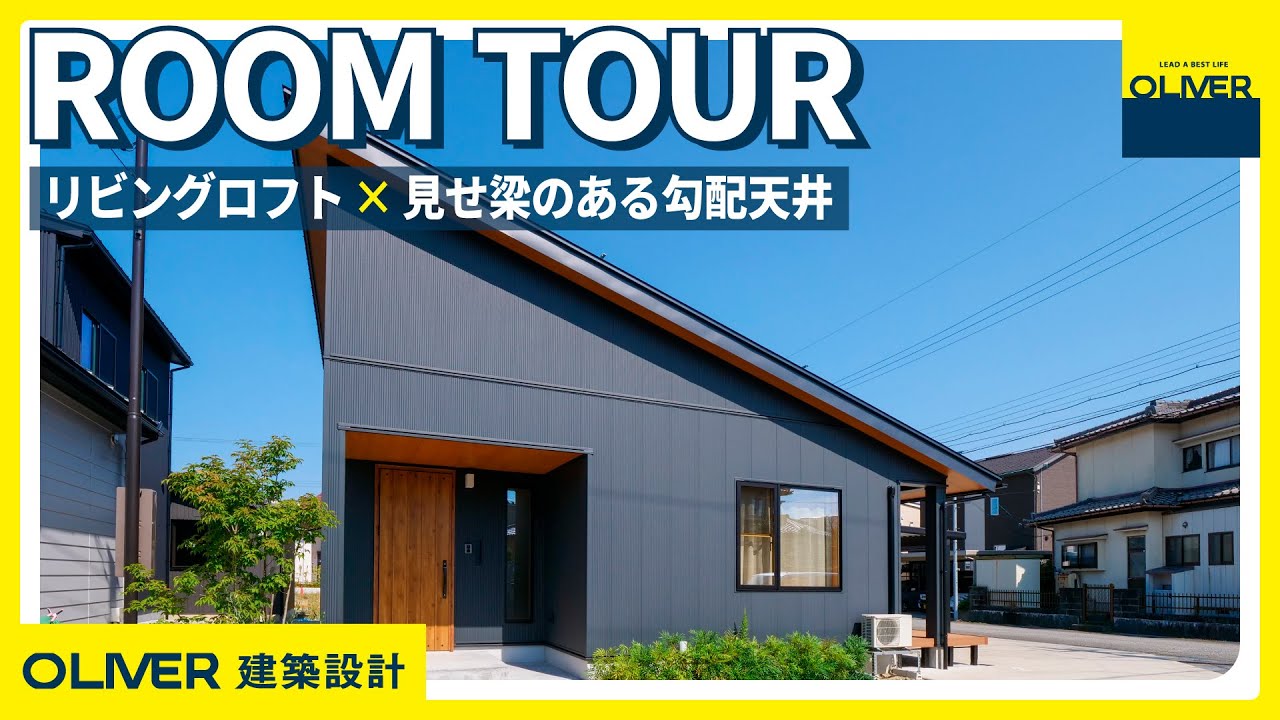 新築戸建て【ルームツアー平屋 】リビングロフト×見せ梁のある勾配天井　ナチュラルでホッとする家　（YOHACO-HIRAYA　3LDK+ロフト）