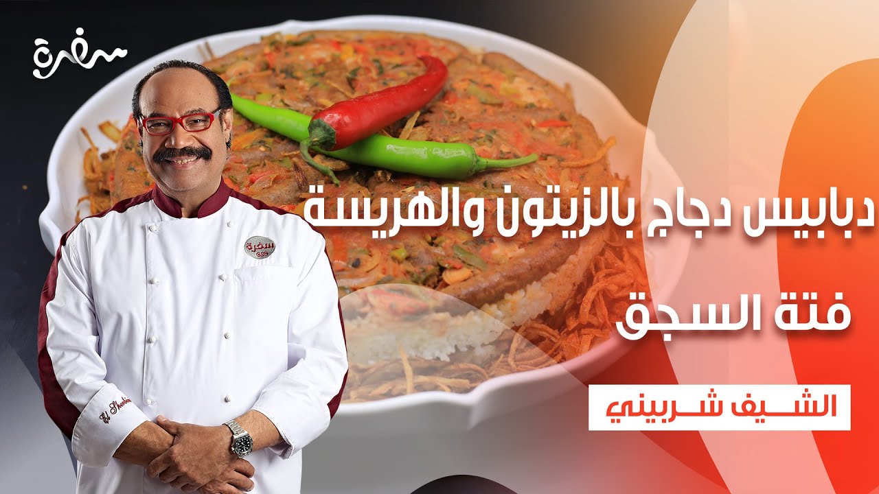 دبابيس دجاج بالزيتون والهريسة - فتة السجق - تارت البروكلي بالجبن  | الشيف| حلقة كاملة