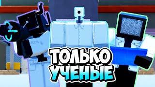 Я Использовал Только Учёных В Туалет Тавер Дефенс! Toilet Tower Defense Roblox