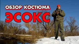 Обзор демисезонного костюма от Новатур — Эсокс