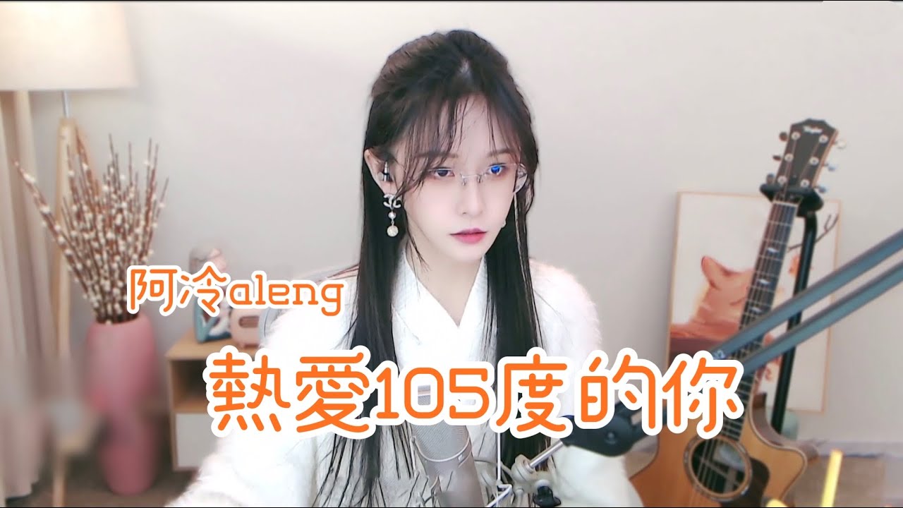 阿冷ALENG 《熱愛105度的你》 - YouTube