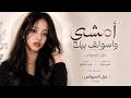 لا تظن بيوم أنساك يل تسوه كلشي تسوه العدل والمات والتوه يمشي اغاني طرب 2026 غزل السواس  mp3