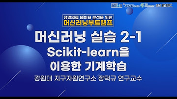 Day2 03 머신러닝 실습2 1 Scikit learn을 이용한 기계학습 수정