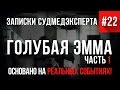 Записки Судмедэксперта #22 "Голубая Эмма" (Страшные Истории на реальных событиях)