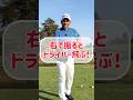【ドライバー】右側で振ると飛距離が激変する