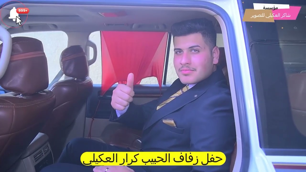 حفل زفاف كرار حفيد الشيخ نوري جخيور ابو احمد العكيلي تصوير واخراج مؤسسة شاكر العكيلي
