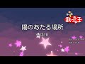 【カラオケ】陽のあたる場所/MISIA