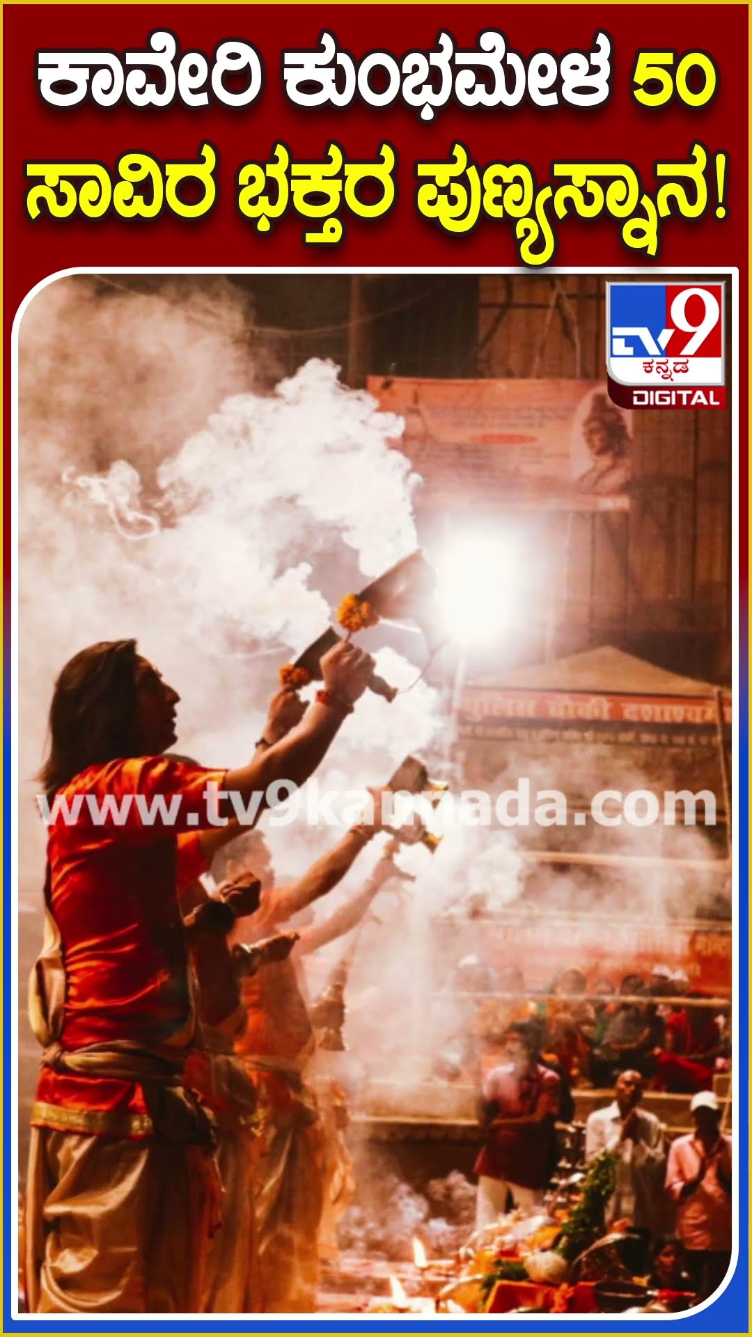 ಕಾವೇರಿ ಕುಂಭಮೇಳ 50 ಸಾವಿರ ಭಕ್ತರ ಪುಣ್ಯಸ್ನಾನ! #mysoreKumbhmela | #TV9D