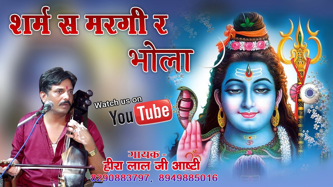 सावण मे शिव जी का नया भजन गाया हीरा लाल जी कुमावत आष्टी ने !! Shiv Ji Ka New Bhajan