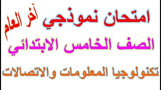 امتحان نهاية العام تكنولوجيا المعلومات والاتصالات الصف الخامس الابتدائي الترم الثانى 2023