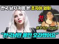 집이 없어도, 한국 남편만 있으면 된다는 조지아 미녀