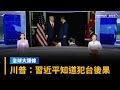 川習會未提台灣