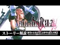 【全てわかる】 FF13-2が名作だと理解できるストーリー解説【ファイナルファンタジー13-2】