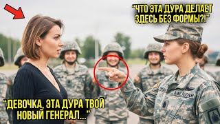 видео: Лейтенант Унижала Новую Девушку Во Взводе — Но Эта Девушка Оказалась Генералом Спецназа картинка: Лейтенант Унижала Новую Девушку Во Взводе — Но Эта Девушка Оказалась Генералом Спецназа