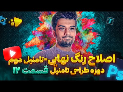اصلاح رنگ و نور حرفه ای تامنیل یوتیوب | دوره طراحی تامنیل مسترتیوب | قسمت دوازده
