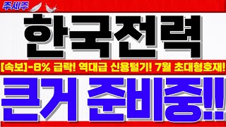 [한국전력 주가전망]-8% 급락!! 1차 조정 무조건 비중확대 기회인 이유!! 7월 대형호재 줄줄이 나옵니다. 대응전략 꼭 확인하셔야 손실안봅니다!! #한국전력주식 #한국전력목표가