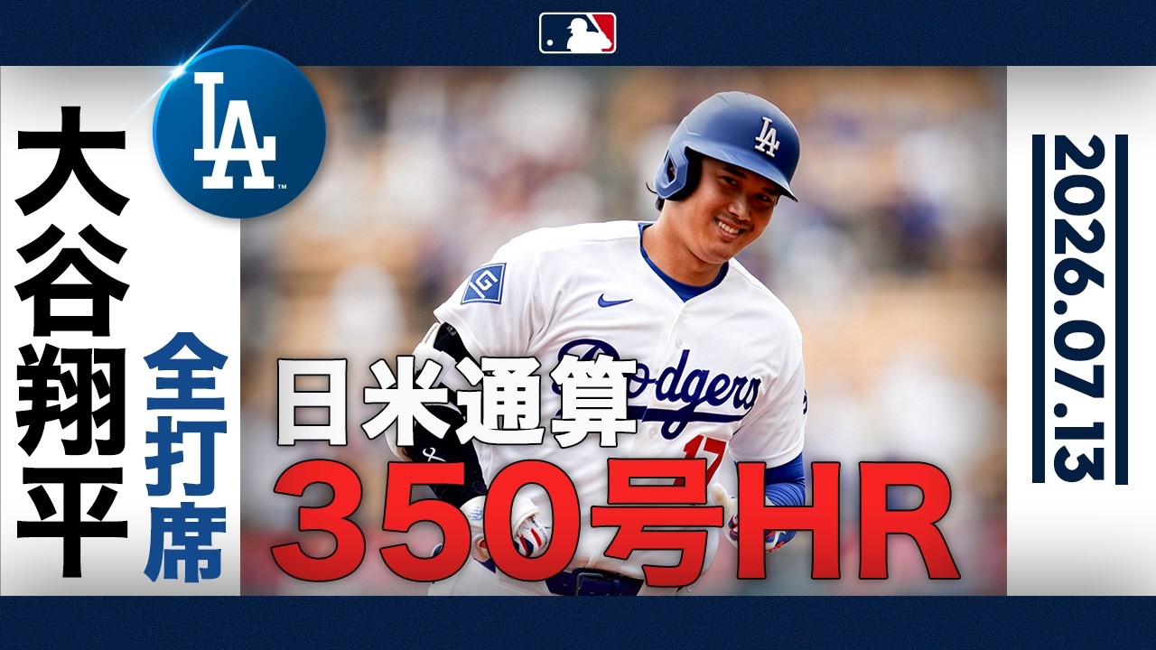 大谷翔平 22号先頭打者弾🍾㊗️日米通算350号達成🎊前半戦首位独走の