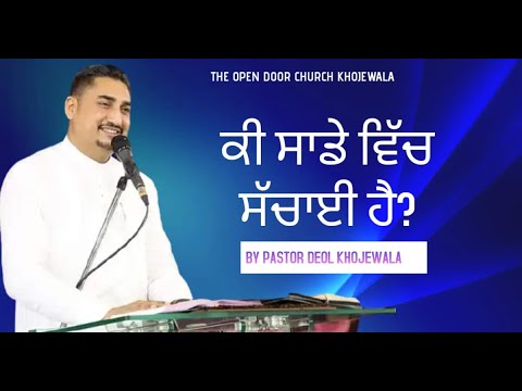 KI SACHAI SADE VICH HAI  MESSAGE BY PASTOR HARPREET SINGH DEOL KHOJEWALA