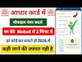 आधार कार्ड में मोबाइल नंबर चेंज कैसे करें. | aadhar card mein mobile number change kaise karen |