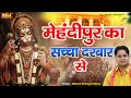 मेहंदीपुर का सच्चा दरबार से | Mukesh Sharma Urlaniya | Hit Hanuman Bhajan | मेहंदीपुर बाला जी भजन