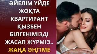 видео: ӘЙЕЛІМ ҮЙДЕ ЖОҚТА КВАРТИРАНТ ҚЫЗБЕН БІЛГЕНІМІЗДІ ЖАСАП ЖҮРМІЗ..ЖАҢА ӘҢГІМЕ картинка: ӘЙЕЛІМ ҮЙДЕ ЖОҚТА КВАРТИРАНТ ҚЫЗБЕН БІЛГЕНІМІЗДІ ЖАСАП ЖҮРМІЗ..ЖАҢА ӘҢГІМЕ