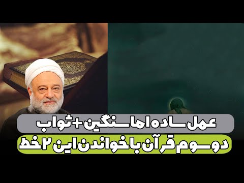 عمل ساده اما سنگین ثواب دو سوم قرآن با خواندن این دو خط استاد فرحزاد