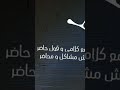 اسمع كلامي وقول حاضر
