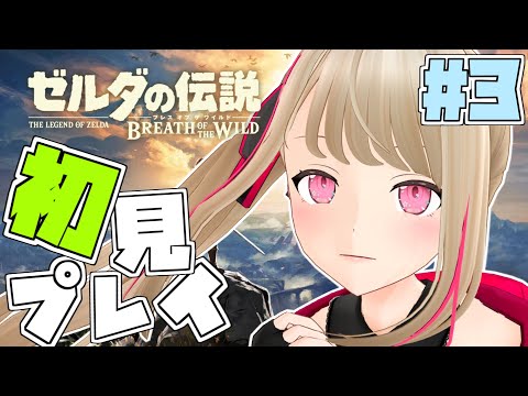 【ゼルダの伝説BotW #3】自由に動き回ってると何を目的か見失うゲームNo.1【九重このの】