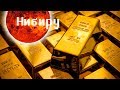 Золото | Нибиру | Сотворение человека | Цыгане