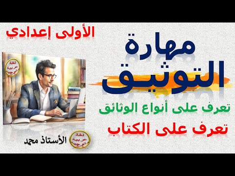 مهارة التوثيق تعرف أنواع الوثائق تعرف الكتاب التعبير والإنشاء الثانية إعدادي