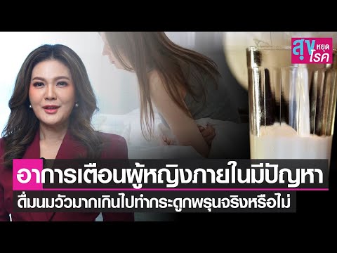 ดื่มนมวัวมากเกินไปทำให้กระดูกพรุน ? -  เช็กระบบภายในผู้หญิงผิดปกติแบบไหนพบแพทย์ด่วน l สุขหยุดโรค