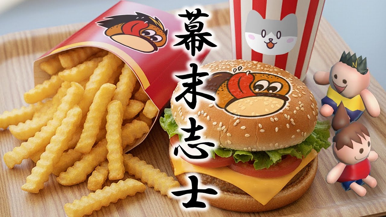 全食材解放】幕末式最強バーガー【バーガーバーガー2】 - YouTube