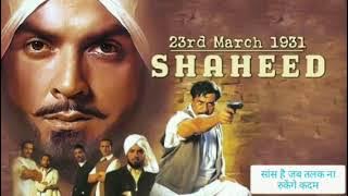 Sans Hai Jab Talak Na Rukenge Kadam ।। सांस है जब तलक ना रुकेंगे कदम।। 23rd March 1931 Shaheed,
