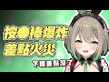 天砕めてお Meteo差點因為按 棒爆炸引起火災 天砕めてお Meteo差點因為按 棒爆炸引起火災