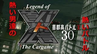 【本物の走りがここにある】首都高バトルX 30RUN VSランエボ・インプレッサ・S15シルビア・R35スカイライン【伝説のレースゲーム】がちヌルRED-J