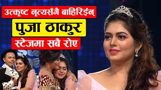 उतकषट डनससग बहरईन पज ठकर-Puja Thakur Last Performance On Dancing With The Stars Nepal