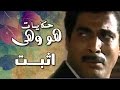 هو وهي: اثبت .. أحمد زكي