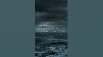سورة الكهف اية 99 - مع صوت البحر بصوت جميل - وَتَرَكْنَا بَعْضَهُمْ يَوْمَئِذٍ