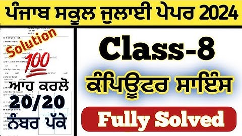 pseb 8th class Computer Science paper solved July 2024 , pseb class 8th Computer Science paper 2024