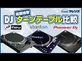 安いタンテでDJどうなの？人気モデルを比較！