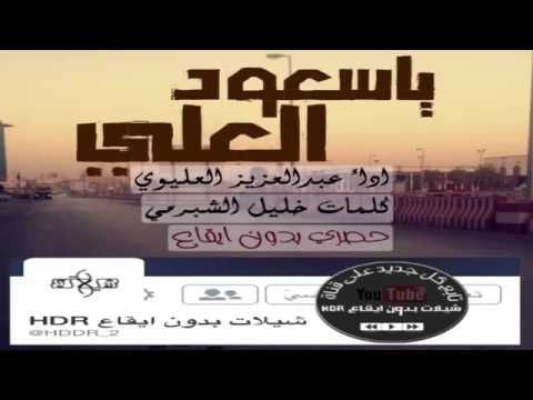 شيلة يا سعود العلي بدون دف