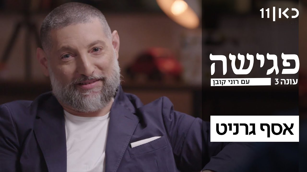 פגישה עם רוני קובן עונה 3 🛋 | אסף גרניט - פרק 5