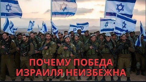 Почему победа Израиля неизбежна
